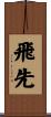 飛先 Scroll