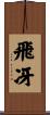 飛冴 Scroll