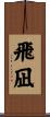 飛凪 Scroll