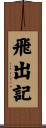 飛出記 Scroll