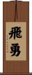 飛勇 Scroll