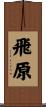 飛原 Scroll
