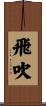 飛吹 Scroll