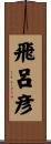 飛呂彦 Scroll