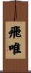 飛唯 Scroll