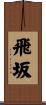 飛坂 Scroll