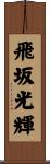 飛坂光輝 Scroll