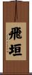 飛垣 Scroll