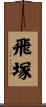 飛塚 Scroll