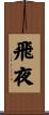 飛夜 Scroll