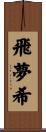 飛夢希 Scroll