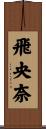飛央奈 Scroll