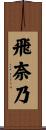 飛奈乃 Scroll