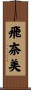飛奈美 Scroll