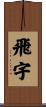 飛宇 Scroll