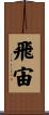 飛宙 Scroll