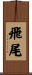 飛尾 Scroll