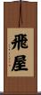 飛屋 Scroll