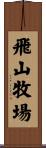 飛山牧場 Scroll