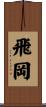 飛岡 Scroll