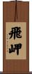飛岬 Scroll