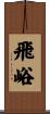 飛峪 Scroll