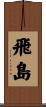 飛島 Scroll