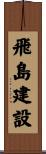飛島建設 Scroll