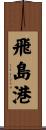 飛島港 Scroll