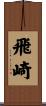 飛崎 Scroll