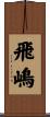 飛嶋 Scroll