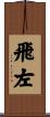飛左 Scroll