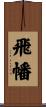 飛幡 Scroll