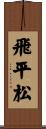 飛平松 Scroll
