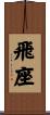 飛座 Scroll