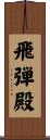 飛弾殿 Scroll