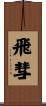 飛彗 Scroll