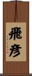 飛彦 Scroll
