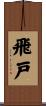 飛戸 Scroll