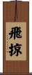 飛掠 Scroll