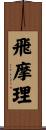 飛摩理 Scroll