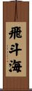 飛斗海 Scroll