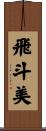 飛斗美 Scroll