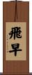 飛早 Scroll