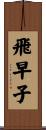 飛早子 Scroll