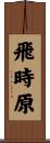 飛時原 Scroll