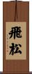 飛松 Scroll