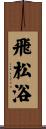 飛松浴 Scroll