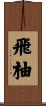 飛柚 Scroll