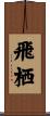 飛栖 Scroll
